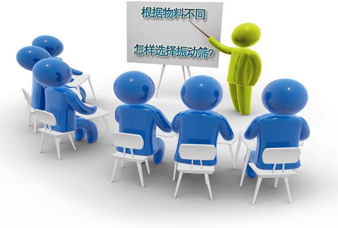 粗精度、中精度、高精度物料分別選用什么振動(dòng)篩